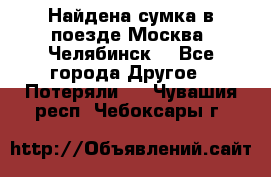 Найдена сумка в поезде Москва -Челябинск. - Все города Другое » Потеряли   . Чувашия респ.,Чебоксары г.